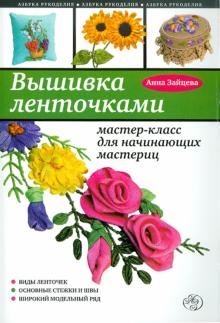 Вышивка ленточками: мастер-класс для начинающих