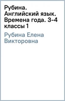 Елена Рубина - Рубина. Английский язык. Времена года. 3-4 классы (1) обложка книги Елена Рубина - Рубина. Английский язык. Времена года. 3-4 классы (1) обложка книги