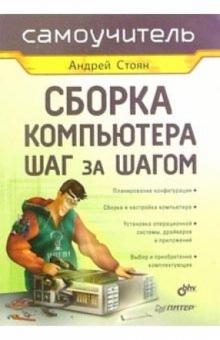Андрей Стоян - Сборка компьютера шаг за шагом. Самоучитель обложка книги Андрей Стоян - Сборка компьютера шаг за шагом. Самоучитель обложка книги
