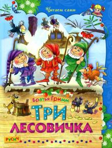 Гримм Якоб и Вильгельм - Три лесовичка. Сказки обложка книги Гримм Якоб и Вильгельм - Три лесовичка. Сказки обложка книги