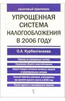 Оксана Курбангалеева - Упрощенная система налогообложения обложка книги Оксана Курбангалеева - Упрощенная система налогообложения обложка книги