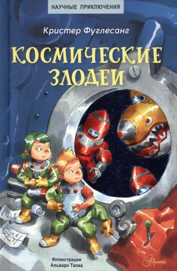 Арне Фуглесанг - Космические злодеи обложка книги