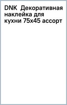 DNK Декоративная наклейка для кухни 75х45 ассорт DNK Декоративная наклейка для кухни 75х45 ассорт