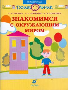 Знакомимся с окружающим миром: пособие для занятий с детьми дошкольного возраста