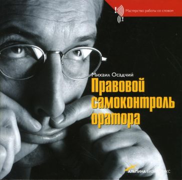 Михаил Осадчий - Правовой самоконтроль оратора обложка книги Михаил Осадчий - Правовой самоконтроль оратора обложка книги