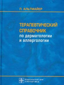Питер Альтмайер - Терапевтический справочник по дерматологии и аллергологии обложка книги Питер Альтмайер - Терапевтический справочник по дерматологии и аллергологии обложка книги
