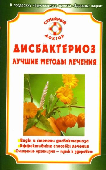 Дисбактериоз. Лучшие методы лечения обложка книги Дисбактериоз. Лучшие методы лечения обложка книги