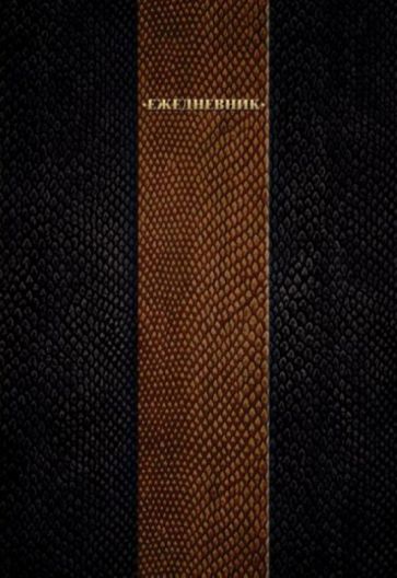 Ежедневник недатированный черно-коричневый (А5, 288 листов) (36207) Ежедневник недатированный черно-коричневый (А5, 288 листов) (36207)