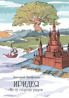 Дмитрий Трифонов - Иридея. По ту сторону радуги обложка книги
