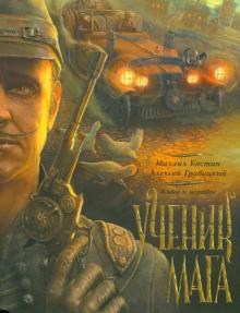 Костин, Гравицкий - Ученик мага обложка книги Костин, Гравицкий - Ученик мага обложка книги