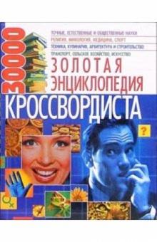 Золотая энциклопедия кроссвордиста обложка книги Золотая энциклопедия кроссвордиста обложка книги