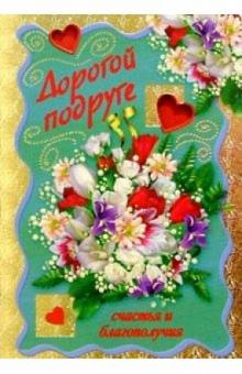 3КФ-033/Дорогой подруге/открытка-вырубка двойная 3КФ-033/Дорогой подруге/открытка-вырубка двойная