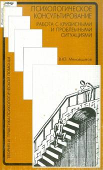 Виктор Меновщиков - Психологическое консультирование: работа с кризисными и проблемными ситуациями обложка книги Виктор Меновщиков - Психологическое консультирование: работа с кризисными и проблемными ситуациями обложка книги