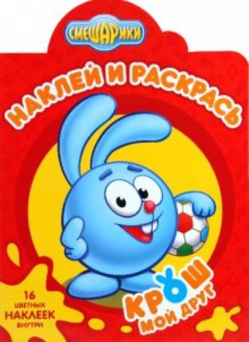 Наклей и раскрась "Смешарики. Мой друг Крош" (№1047) обложка книги Наклей и раскрась "Смешарики. Мой друг Крош" (№1047) обложка книги