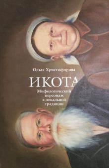 Ольга Христофорова - Икота: Мифологический персонаж в локальной традиции обложка книги Ольга Христофорова - Икота: Мифологический персонаж в локальной традиции обложка книги