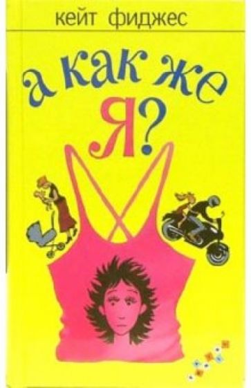 Кейт Фиджес - А как же я? обложка книги Кейт Фиджес - А как же я? обложка книги