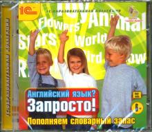 Английский язык? Запросто! Пополняем словарный запас (CD)