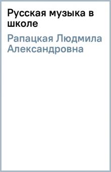 Людмила Рапацкая - Русская музыка в школе обложка книги Людмила Рапацкая - Русская музыка в школе обложка книги