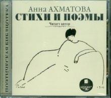 Анна Ахматова - Ахматова А.А. Стихи и поэмы. Читает автор (CDmp3) Анна Ахматова - Ахматова А.А. Стихи и поэмы. Читает автор (CDmp3)