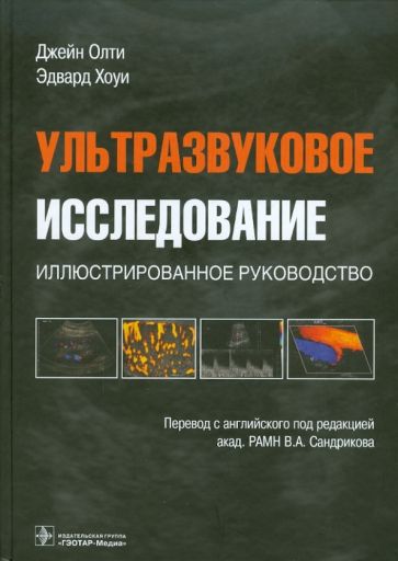 Олти, Хоуи - Ультразвуковое исследование. Иллюстрированное руководство обложка книги Олти, Хоуи - Ультразвуковое исследование. Иллюстрированное руководство обложка книги