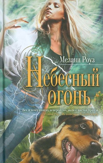 Мелани Роуз - Небесный огонь обложка книги Мелани Роуз - Небесный огонь обложка книги
