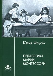 Юлия Фаусек - Педагогика Марии Монтессори: статьи, дневники, рукописи обложка книги Юлия Фаусек - Педагогика Марии Монтессори: статьи, дневники, рукописи обложка книги