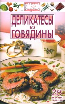 В.А. Каргин - Деликатесы из говядины обложка книги В.А. Каргин - Деликатесы из говядины обложка книги
