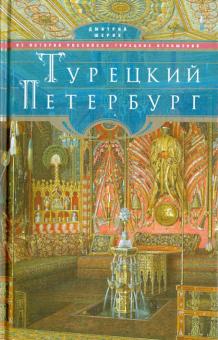 Дмитрий Шерих - Турецкий Петербург. Из истории российско-турецких отношений обложка книги Дмитрий Шерих - Турецкий Петербург. Из истории российско-турецких отношений обложка книги