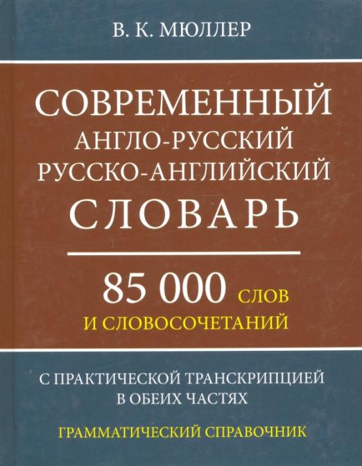 Современный англо-русский, русско-английский словарь. 85 000 слов и словосочетаний - 1