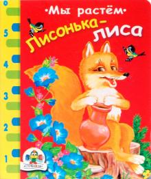 Лисонька-лиса обложка книги Лисонька-лиса обложка книги