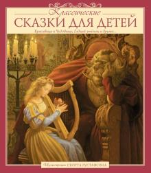 Классические сказки для детей обложка книги Классические сказки для детей обложка книги