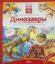 Николай Максимов - Динозавры обложка книги Николай Максимов - Динозавры обложка книги