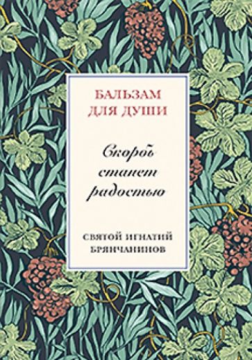 Игнатий Святитель - Скорбь станет радостью обложка книги Игнатий Святитель - Скорбь станет радостью обложка книги