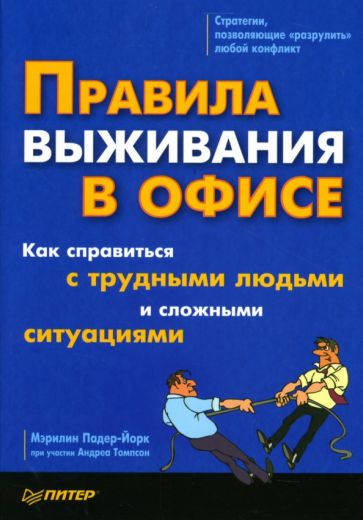 Мэрилин Падер-Йорк - Правила выживания в офисе. Как справиться с трудными людьми и сложными ситуациями обложка книги Мэрилин Падер-Йорк - Правила выживания в офисе. Как справиться с трудными людьми и сложными ситуациями обложка книги