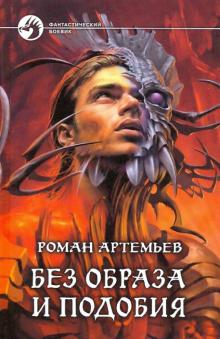 Роман Артемьев - Без образа и подобия обложка книги Роман Артемьев - Без образа и подобия обложка книги