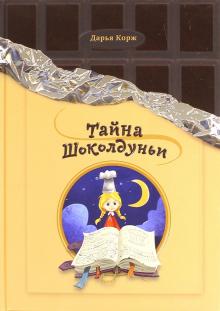 Дарья Корж - Тайна Шоколдуньи обложка книги Дарья Корж - Тайна Шоколдуньи обложка книги
