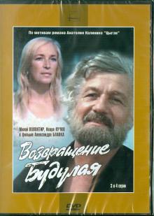 Возвращение Будулая (3-4 серии) (DVD)