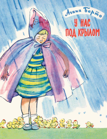 Агния Барто - У нас под крылом обложка книги Агния Барто - У нас под крылом обложка книги