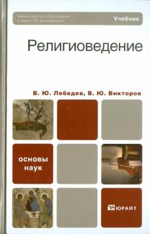 Лебедев, Викторов - Религиоведение обложка книги Лебедев, Викторов - Религиоведение обложка книги