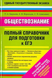 Баранов, Шевченко, Воронцов - Обществознание. Полный справочник обложка книги Баранов, Шевченко, Воронцов - Обществознание. Полный справочник обложка книги