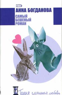 Анна Богданова - Самый бешеный роман: Роман обложка книги Анна Богданова - Самый бешеный роман: Роман обложка книги