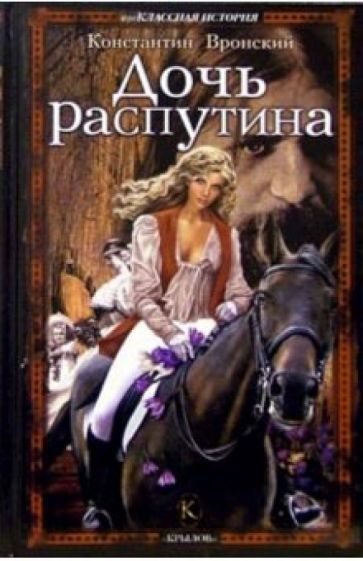 Константин Вронский - Дочь Распутина обложка книги Константин Вронский - Дочь Распутина обложка книги