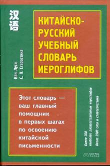 Ван, Старостина - Китайско-русский учебный словарь иероглифов обложка книги Ван, Старостина - Китайско-русский учебный словарь иероглифов обложка книги