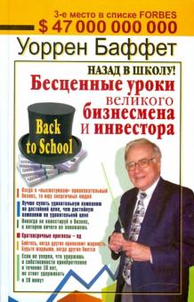 Уоррен Баффетт - Назад в школу! Бесценные уроки великого бизнесмена и инвестора обложка книги Уоррен Баффетт - Назад в школу! Бесценные уроки великого бизнесмена и инвестора обложка книги