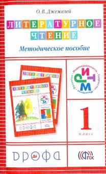 Ольга Джежелей - Литературное чтение. 1 класс. Методическое пособие. РИТМ обложка книги Ольга Джежелей - Литературное чтение. 1 класс. Методическое пособие. РИТМ обложка книги