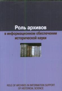 Евгения Воронцова - Роль архивов в информационном обеспечении исторической науки обложка книги Евгения Воронцова - Роль архивов в информационном обеспечении исторической науки обложка книги