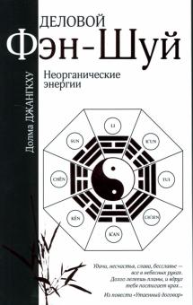 Долма Джангкху - Деловой фэн-шуй: Неорганические энергии обложка книги Долма Джангкху - Деловой фэн-шуй: Неорганические энергии обложка книги