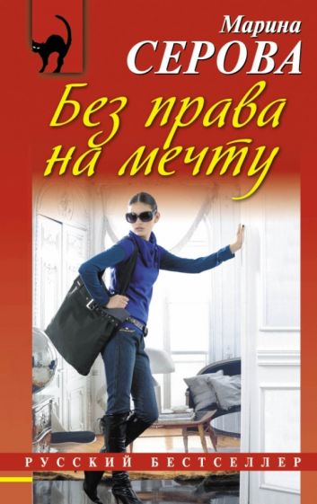 Марина Серова - Без права на мечту обложка книги Марина Серова - Без права на мечту обложка книги