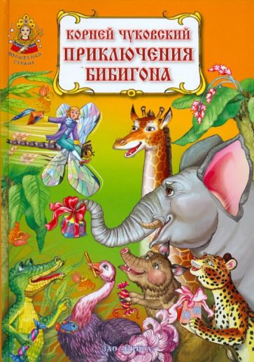Корней Чуковский - Приключения Бибигона обложка книги Корней Чуковский - Приключения Бибигона обложка книги