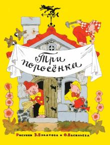 Три поросенка обложка книги Три поросенка обложка книги
